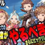 【グラブル】グランブルーファンタジー 超絶初心者が まず最初に やるべき事っ!!