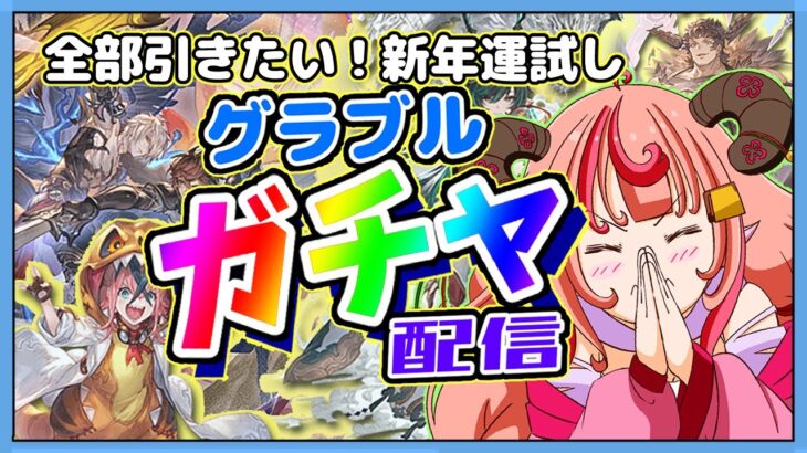 【グラブル】あけましておめでとうございます！天井になるのか？！新年運試し！ガチャ引くぞー！！トリプルゼロ、ハイラ、ウリエル、ティラ全員お迎えしたいなぁ～！【グランブルーファンタジー】