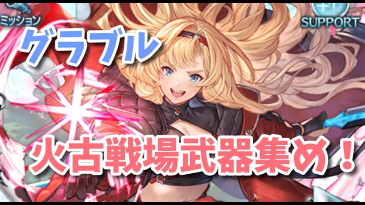 【グラブル】火古戦場予選２日目！武器集め！