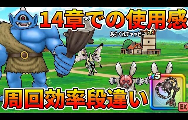 【ドラクエウォーク】ジェム全ツッパも後悔しない武器？ガチでサクサクすぎる！まるでビスケット【１４章攻略】