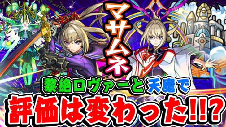 【モンスト】黎絶ロヴァーと天魔の孤城でマサムネの評価は上がった？それとも… さらに本音で使用後ガチ評価！【真獣神化/使命の閃刃/約束の焔刃】