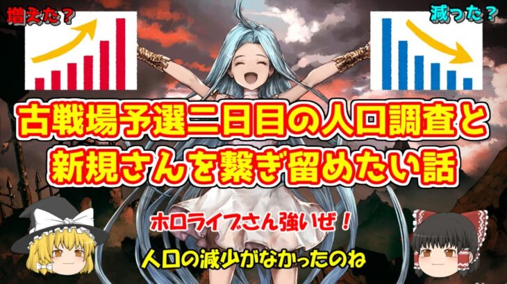 【グラブル】予選終了！ボーダーの上昇と古戦場人口調査！