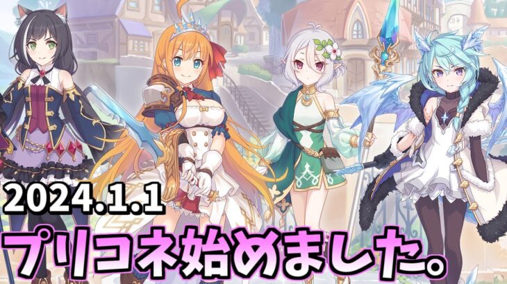 【プリコネ】今日もプリコネ遊戯堪能