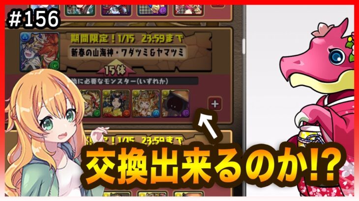 【無課金パズドラ】ワダツミ&ヤマツミを交換するためにお正月ガチャ回した結果…駆け込みで鬼滅コラボのあのキャラも交換！！