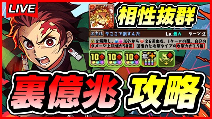 【パズドラ】ガドブレ無しの炭次郎が強い！！裏億兆攻略配信！！～煉獄×炭次郎編成～【初見さん大歓迎】