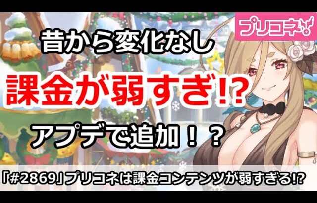 【プリコネ】昔から課金コンテンツが弱すぎる！アプデで色々追加はあるのか！？【プリンセスコネクト！】