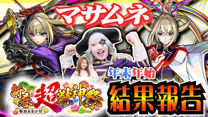 【モンスト】ガチャで マサムネ 絶っっっ対に引く！ 年末年始と新春 超獣神祭 結果報告！！