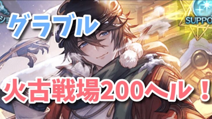 【グラブル】火古戦場本戦２００ヘル！接戦だあがんばろ！