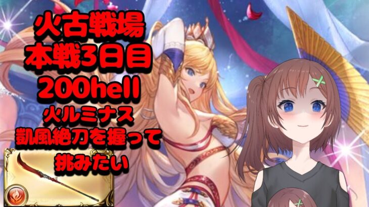 【グラブル】火ルミナス「凱風絶刀」握って挑みたい火有利古戦場本戦３日目！【はづまこ】【凱風絶刀】