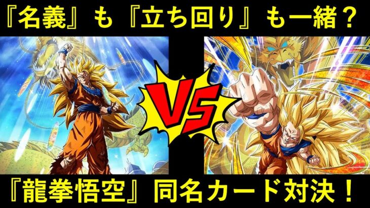 【ドッカンバトル】『カード名義』だけじゃなく『立ち回り』も一緒？『龍拳悟空』同名カード対決！