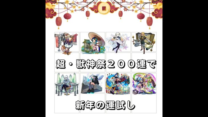 【モンスト】モンスターストライク超・獣神祭２００連で新年の運試し