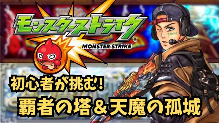 【モンスト】初心者が挑む！覇者の塔＆天魔の孤城 ＃ゲーム実況 #モンスト #モンスターストライク