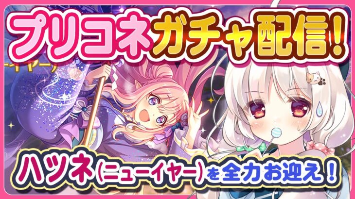 【プリコネガチャ】ハツネ(ニューイヤー)を全力お迎えガチャ配信！