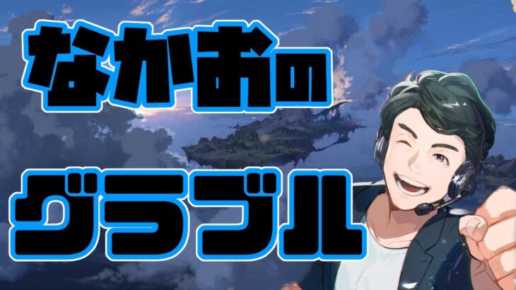 【グラブル】起きてなきゃいけないファンタジー【なかお】