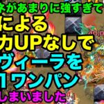 【モンスト】自傷クエストのはずなのに自傷なしでヴィーラがワンパンされてしまいました