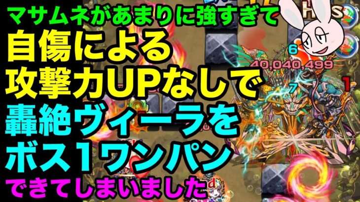 【モンスト】自傷クエストのはずなのに自傷なしでヴィーラがワンパンされてしまいました