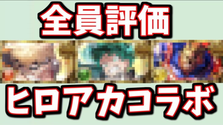 ガチャキャラに匹敵するヒロアカコラボキャラがいるんだけど…！？『爆豪勝己』『緑谷出久』『オールマイト』性能チェック【グラブル】