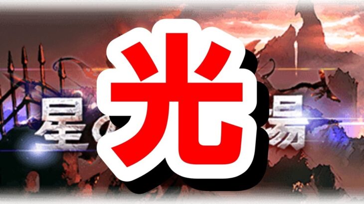 次回まさかの光古戦場で幽世まで転げ落ちた 【ゆっくり解説/グラブル】