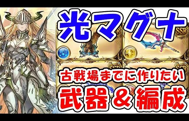 【グラブル】光マグナ 古戦場までに作りたい武器＆編成（光有利古戦場）「グランブルーファンタジー」