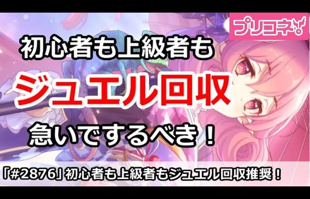 【プリコネ】初心者も上級者もジュエル回収を今のうちに急いでするべき！【プリンセスコネクト！】