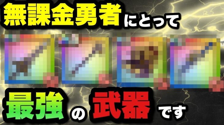 【ドラクエウォーク】結局無課金勇者にとって最強種です