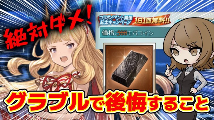 【グラブル】グラブルを始めた人があとあと後悔することをまとめました！【初心者】