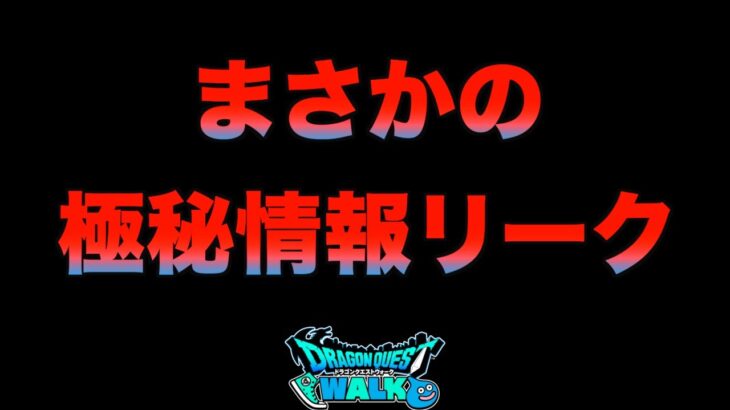 【ドラクエウォーク】流出しちゃいましたね