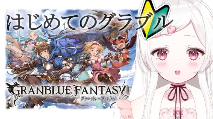 〖 グラブル 〗はじめてのグランブルーファンタジー！先輩おしえてください！〖 #グラブル #グランブルーファンタジー 〗