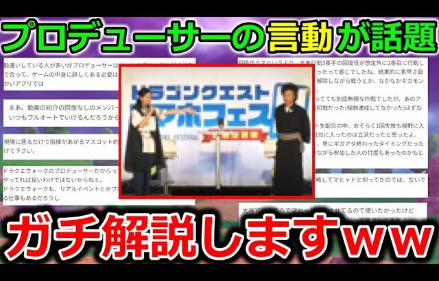 【ドラクエウォーク】ウォークのプロデューサーの言動が話題になってるので、ガチ解説しますｗｗｗ