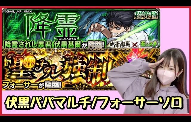 【🔴生配信】伏黒甚爾に挑戦！！終わり次第、フォーサーやります！【呪術廻戦コラボ モンスト モンスターストライク モンスト女子 ぶーちゃんねる】