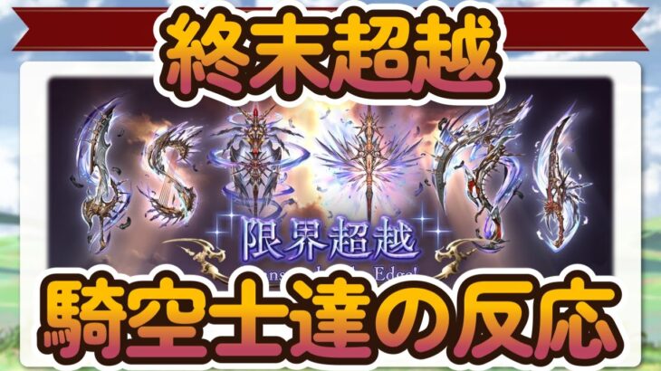 【グラブル反応集】終末の神器の超越が実装！必要素材などについて語る騎空士達