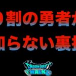 【ドラクエウォーク】今日から使える裏技です（ガチで）