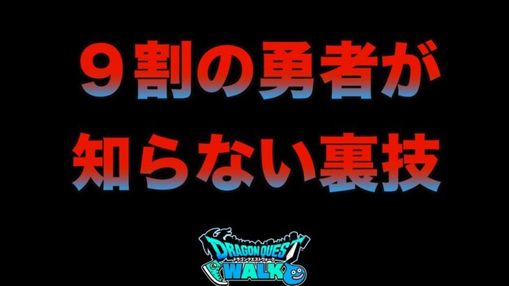 【ドラクエウォーク】今日から使える裏技です（ガチで）