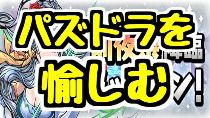 【生放送】パズドラを愉しむ【パズドラ】