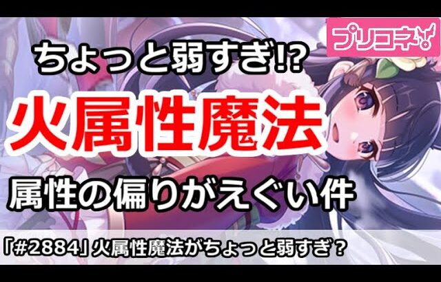 【プリコネ】火属性魔法の層がやばい！属性バランスの偏りがえぐい【プリンセスコネクト！】