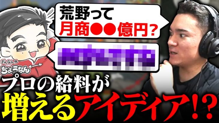 【荒野行動】ちょうなんにプロの給料爆増アイディアぶつけてみた