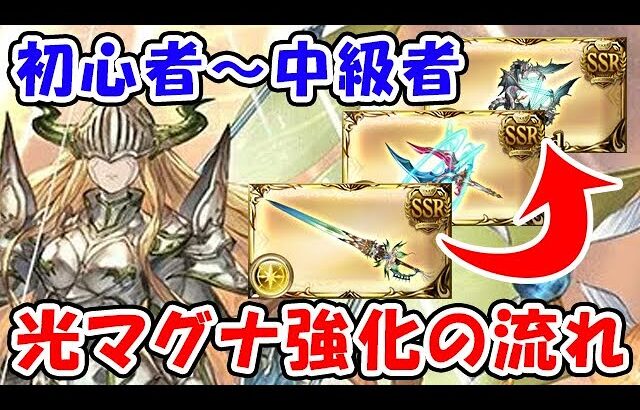 【グラブル】初心者～中級者向け 光マグナ 強化の流れ（シュバマグ）（マグナ武器～課金武器）「グランブルーファンタジー」