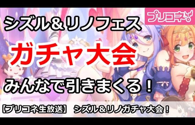 【プリコネ】シズル＆リノフェスガチャ大会！みんなで引きまくる！【プリンセスコネクト！】