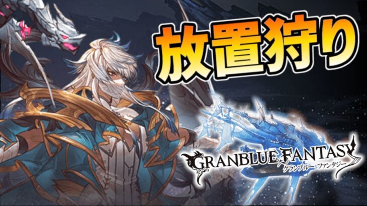 【グラブル / 光パマンが行く！】　コスモスソロ放置狩り