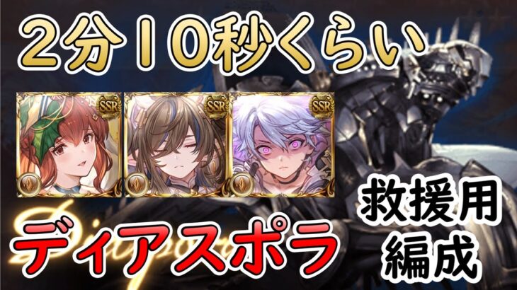 ［グラブル］ディアスポラ救援用編成［マグナ＋約定１］