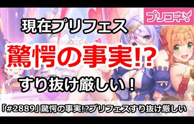 【プリコネ】驚愕の事実！？今のプリフェスはすり抜け狙いは超厳しい？【プリンセスコネクト！】