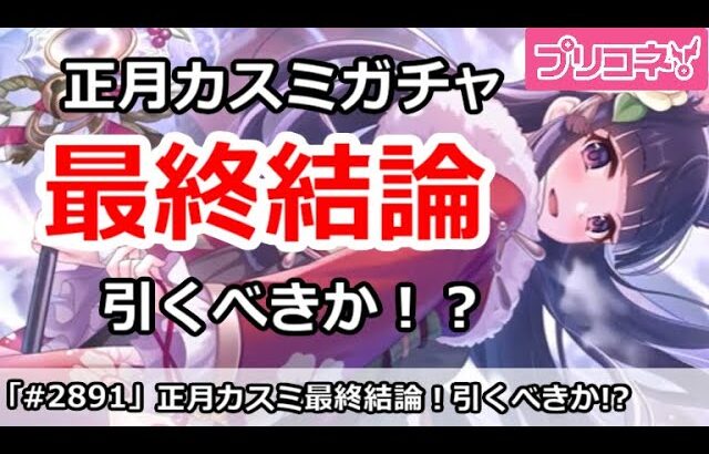 【プリコネ】正月カスミ最終結論！引くべきか！？【プリンセスコネクト！】