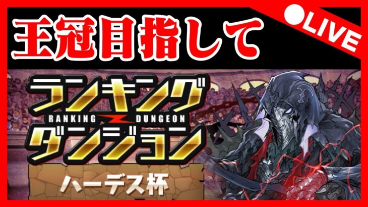 🔴【ランダン】ハーデス杯！王冠目指して！！＠ランキングバトル【パズドラ雑談配信】 #パズドラ