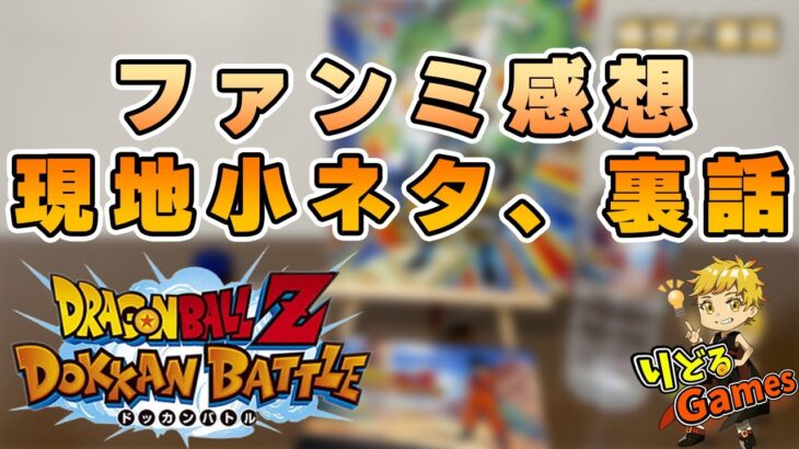 【ドッカンバトル】ファンミーティング参加した感想と現地小ネタ裏話