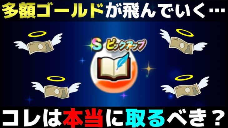 【ドラクエウォーク】期間限定の取り逃がしたらほぼ終わりコンテンツ！取りたいのは山々だけど、本当に必要なのか？