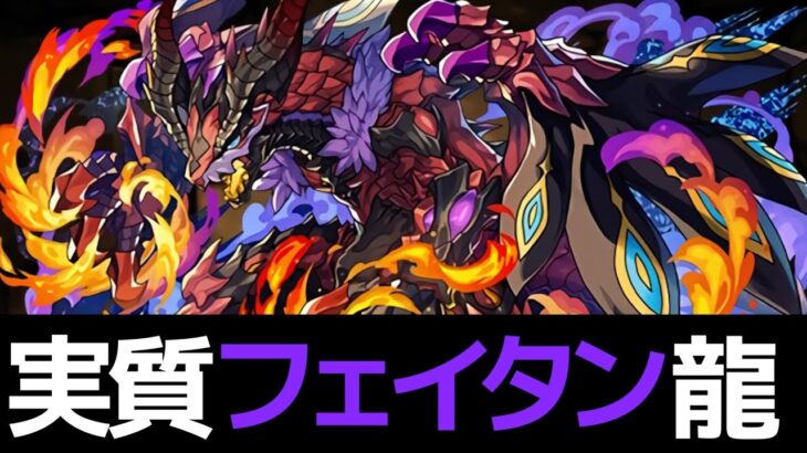 【解説】フェイタンの最強相方！ベリアルドラゴンが登場！スパヴェノでも使い道ある？【パズドラ実況】