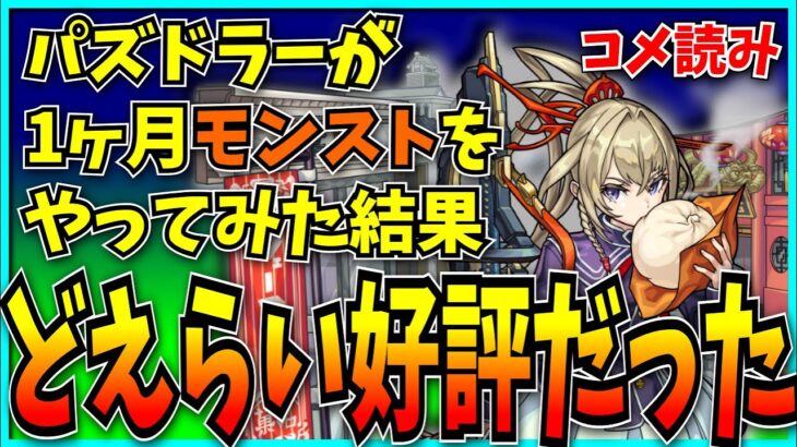 のでコメ読みでもするか。【パズドラ・モンスト】