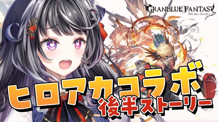 【グラブル】ヒロアカコラボストーリーラストまで❤️‍🔥【白雪ミラ / 実況】