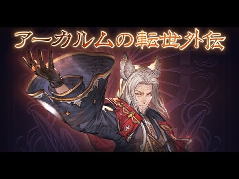 【縦型配信】アーカルム外伝とか日課とか　【グランブルーファンタジー】