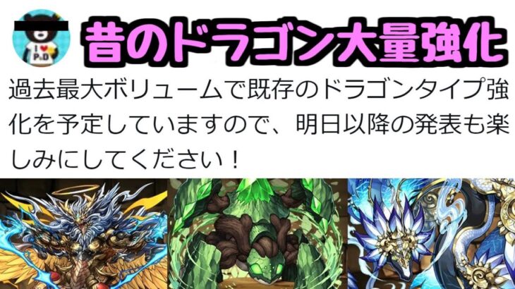 【ドラゴン大量強化】めっちゃ楽しみ！昔ながらのダンジョンキャラが大量強化！【パズドラ】